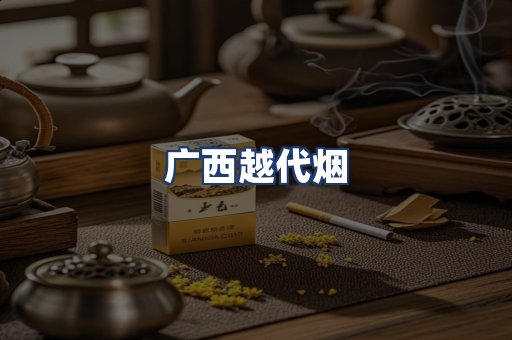 广西越代烟
